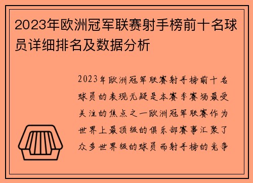 2023年欧洲冠军联赛射手榜前十名球员详细排名及数据分析