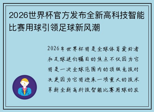 2026世界杯官方发布全新高科技智能比赛用球引领足球新风潮 2026世界杯官方发布全新高科技智能比赛用球引领足球新风潮