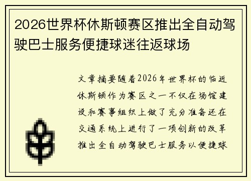 2026世界杯休斯顿赛区推出全自动驾驶巴士服务便捷球迷往返球场 2026世界杯休斯顿赛区推出全自动驾驶巴士服务便捷球迷往返球场