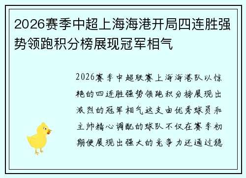 2026赛季中超上海海港开局四连胜强势领跑积分榜展现冠军相气 2026赛季中超上海海港开局四连胜强势领跑积分榜展现冠军相气