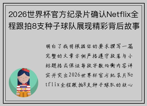 2026世界杯官方纪录片确认Netflix全程跟拍8支种子球队展现精彩背后故事