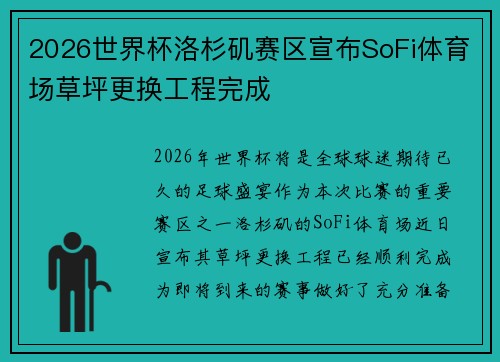 2026世界杯洛杉矶赛区宣布SoFi体育场草坪更换工程完成 2026世界杯洛杉矶赛区宣布SoFi体育场草坪更换工程完成