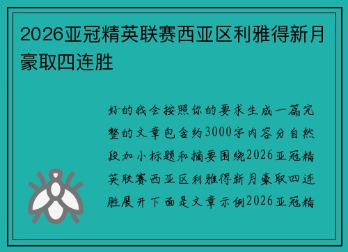 2026亚冠精英联赛西亚区利雅得新月豪取四连胜 2026亚冠精英联赛西亚区利雅得新月豪取四连胜