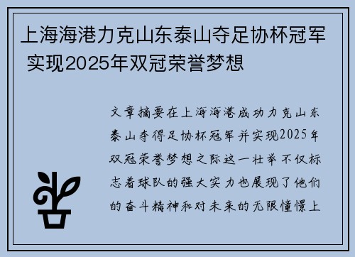 上海海港力克山东泰山夺足协杯冠军 实现2025年双冠荣誉梦想