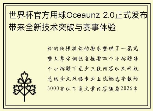 世界杯官方用球Oceaunz 2.0正式发布带来全新技术突破与赛事体验 世界杯官方用球Oceaunz 2.0正式发布带来全新技术突破与赛事体验