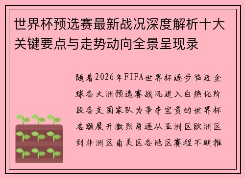 世界杯预选赛最新战况深度解析十大关键要点与走势动向全景呈现录 世界杯预选赛最新战况深度解析十大关键要点与走势动向全景呈现录