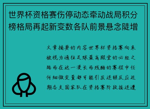 世界杯资格赛伤停动态牵动战局积分榜格局再起新变数各队前景悬念陡增 世界杯资格赛伤停动态牵动战局积分榜格局再起新变数各队前景悬念陡增