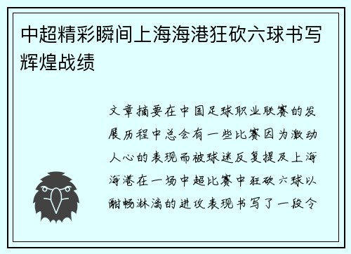 中超精彩瞬间上海海港狂砍六球书写辉煌战绩