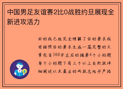中国男足友谊赛2比0战胜约旦展现全新进攻活力 中国男足友谊赛2比0战胜约旦展现全新进攻活力