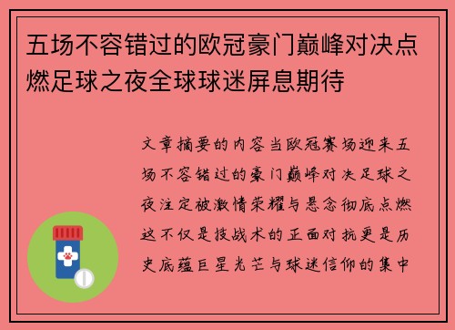 五场不容错过的欧冠豪门巅峰对决点燃足球之夜全球球迷屏息期待 五场不容错过的欧冠豪门巅峰对决点燃足球之夜全球球迷屏息期待