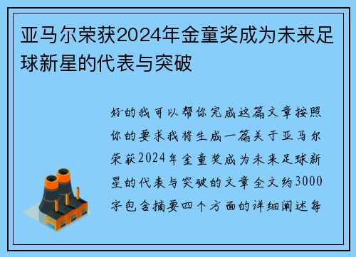 亚马尔荣获2024年金童奖成为未来足球新星的代表与突破 亚马尔荣获2024年金童奖成为未来足球新星的代表与突破