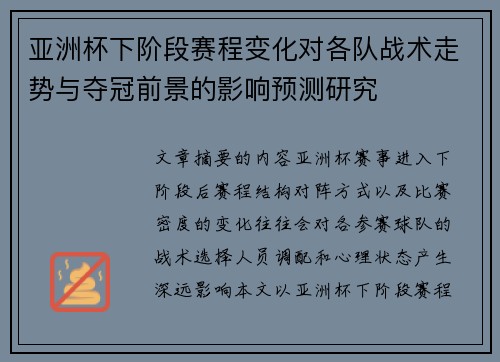 亚洲杯下阶段赛程变化对各队战术走势与夺冠前景的影响预测研究