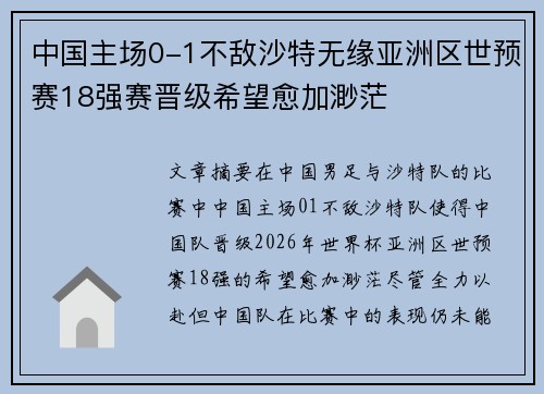 中国主场0-1不敌沙特无缘亚洲区世预赛18强赛晋级希望愈加渺茫 中国主场0-1不敌沙特无缘亚洲区世预赛18强赛晋级希望愈加渺茫