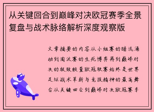 从关键回合到巅峰对决欧冠赛季全景复盘与战术脉络解析深度观察版