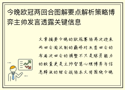 今晚欧冠两回合图解要点解析策略博弈主帅发言透露关键信息 今晚欧冠两回合图解要点解析策略博弈主帅发言透露关键信息