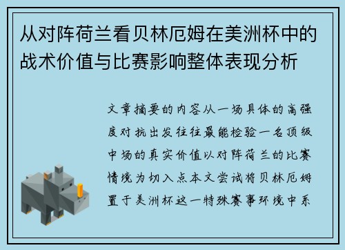 从对阵荷兰看贝林厄姆在美洲杯中的战术价值与比赛影响整体表现分析 从对阵荷兰看贝林厄姆在美洲杯中的战术价值与比赛影响整体表现分析