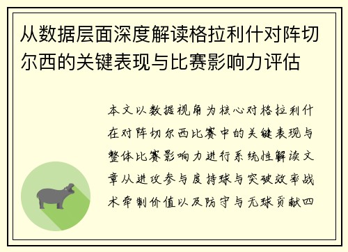 从数据层面深度解读格拉利什对阵切尔西的关键表现与比赛影响力评估
