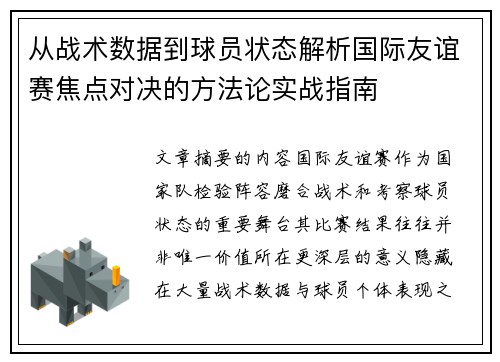 从战术数据到球员状态解析国际友谊赛焦点对决的方法论实战指南 从战术数据到球员状态解析国际友谊赛焦点对决的方法论实战指南