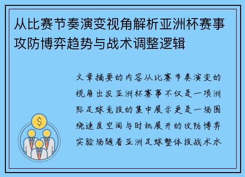 从比赛节奏演变视角解析亚洲杯赛事攻防博弈趋势与战术调整逻辑 从比赛节奏演变视角解析亚洲杯赛事攻防博弈趋势与战术调整逻辑
