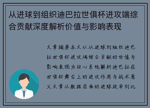 从进球到组织迪巴拉世俱杯进攻端综合贡献深度解析价值与影响表现