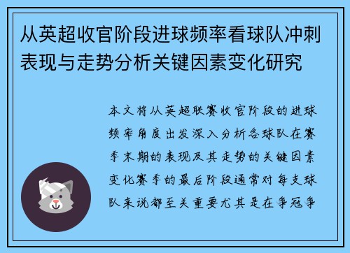 从英超收官阶段进球频率看球队冲刺表现与走势分析关键因素变化研究 从英超收官阶段进球频率看球队冲刺表现与走势分析关键因素变化研究