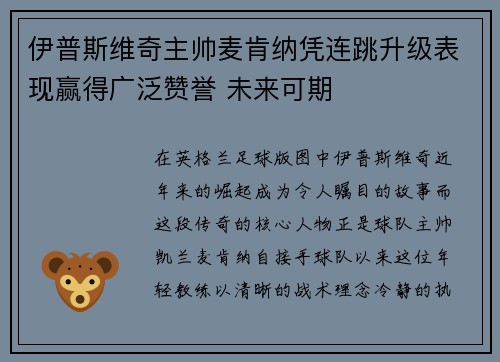 伊普斯维奇主帅麦肯纳凭连跳升级表现赢得广泛赞誉 未来可期