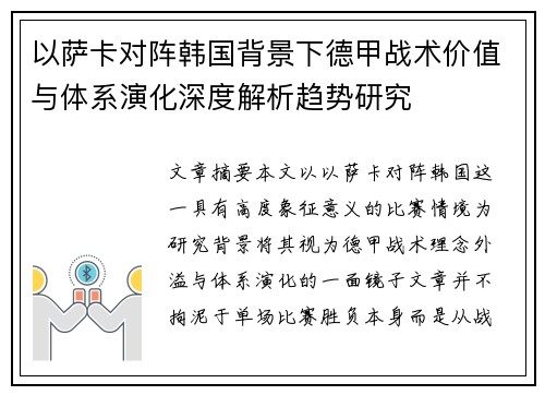以萨卡对阵韩国背景下德甲战术价值与体系演化深度解析趋势研究 以萨卡对阵韩国背景下德甲战术价值与体系演化深度解析趋势研究