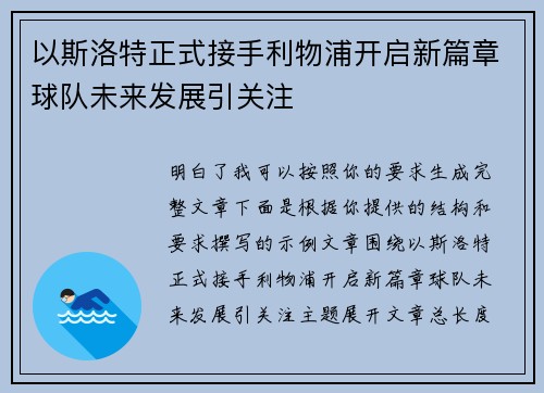 以斯洛特正式接手利物浦开启新篇章球队未来发展引关注