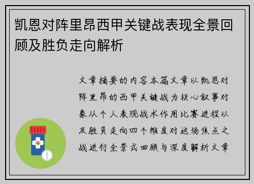 凯恩对阵里昂西甲关键战表现全景回顾及胜负走向解析 凯恩对阵里昂西甲关键战表现全景回顾及胜负走向解析