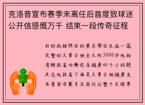 克洛普宣布赛季末离任后首度致球迷公开信感慨万千 结束一段传奇征程 克洛普宣布赛季末离任后首度致球迷公开信感慨万千 结束一段传奇征程