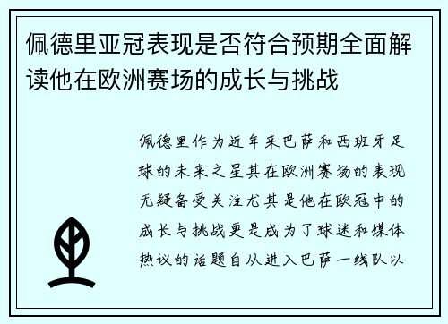 佩德里亚冠表现是否符合预期全面解读他在欧洲赛场的成长与挑战 佩德里亚冠表现是否符合预期全面解读他在欧洲赛场的成长与挑战