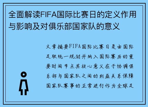 全面解读FIFA国际比赛日的定义作用与影响及对俱乐部国家队的意义 全面解读FIFA国际比赛日的定义作用与影响及对俱乐部国家队的意义