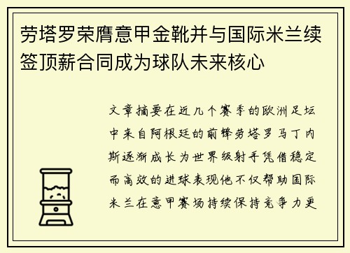 劳塔罗荣膺意甲金靴并与国际米兰续签顶薪合同成为球队未来核心 劳塔罗荣膺意甲金靴并与国际米兰续签顶薪合同成为球队未来核心