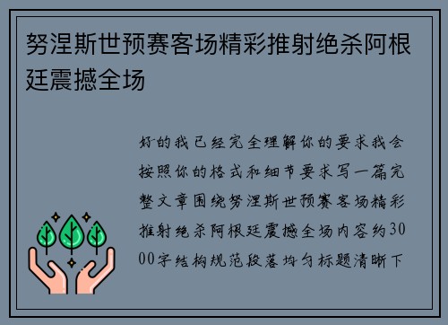 努涅斯世预赛客场精彩推射绝杀阿根廷震撼全场
