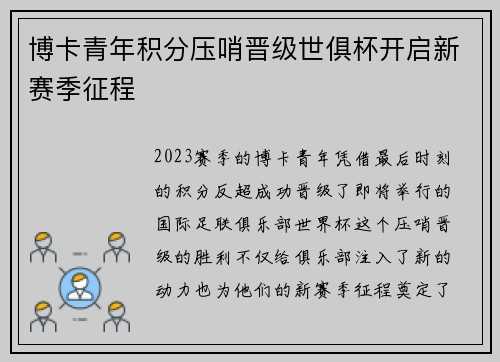 博卡青年积分压哨晋级世俱杯开启新赛季征程