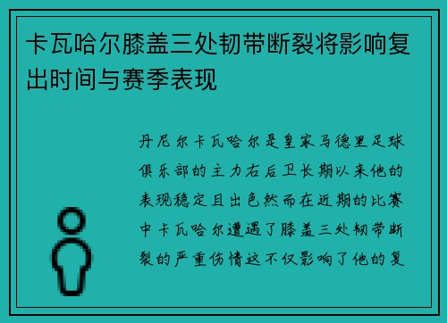 卡瓦哈尔膝盖三处韧带断裂将影响复出时间与赛季表现