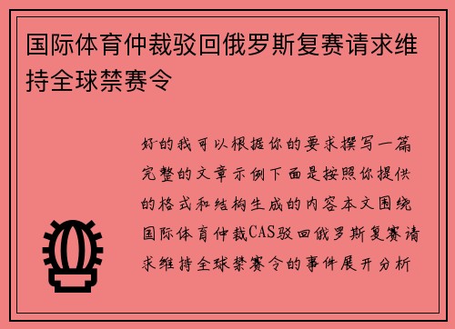国际体育仲裁驳回俄罗斯复赛请求维持全球禁赛令