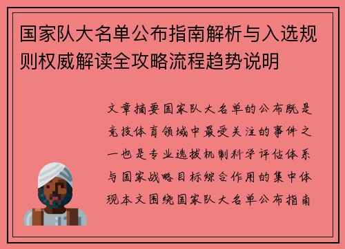 国家队大名单公布指南解析与入选规则权威解读全攻略流程趋势说明 国家队大名单公布指南解析与入选规则权威解读全攻略流程趋势说明