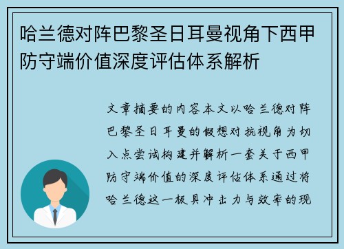 哈兰德对阵巴黎圣日耳曼视角下西甲防守端价值深度评估体系解析 哈兰德对阵巴黎圣日耳曼视角下西甲防守端价值深度评估体系解析