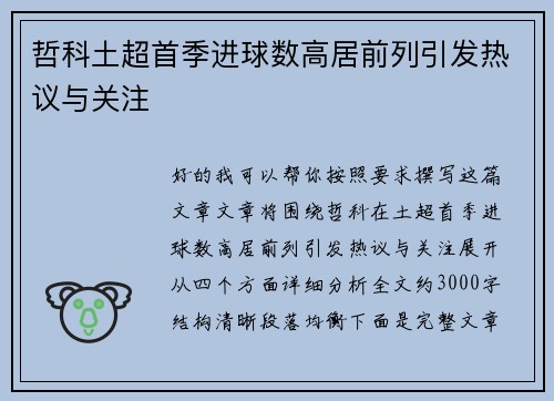 哲科土超首季进球数高居前列引发热议与关注 哲科土超首季进球数高居前列引发热议与关注