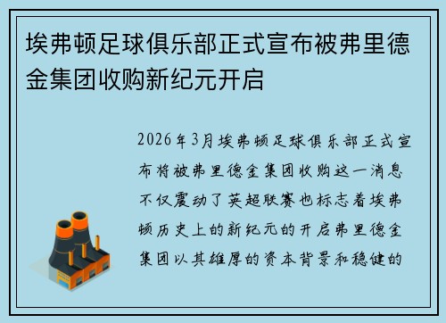 埃弗顿足球俱乐部正式宣布被弗里德金集团收购新纪元开启 埃弗顿足球俱乐部正式宣布被弗里德金集团收购新纪元开启