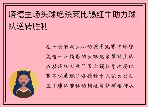 塔德主场头球绝杀莱比锡红牛助力球队逆转胜利 塔德主场头球绝杀莱比锡红牛助力球队逆转胜利
