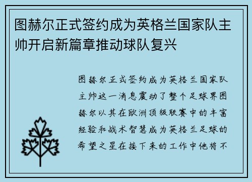 图赫尔正式签约成为英格兰国家队主帅开启新篇章推动球队复兴