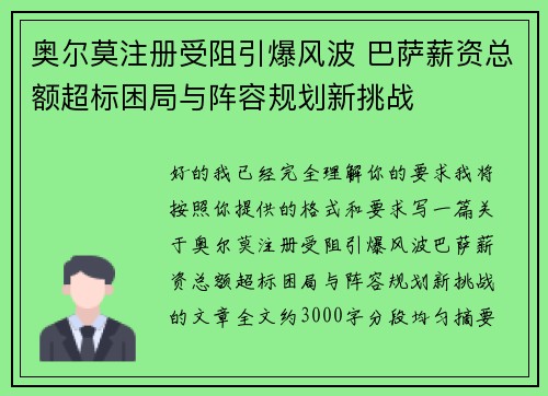 奥尔莫注册受阻引爆风波 巴萨薪资总额超标困局与阵容规划新挑战 奥尔莫注册受阻引爆风波 巴萨薪资总额超标困局与阵容规划新挑战