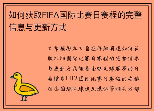 如何获取FIFA国际比赛日赛程的完整信息与更新方式