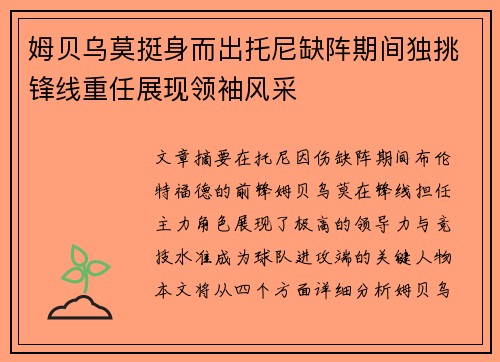 姆贝乌莫挺身而出托尼缺阵期间独挑锋线重任展现领袖风采 姆贝乌莫挺身而出托尼缺阵期间独挑锋线重任展现领袖风采