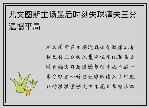 尤文图斯主场最后时刻失球痛失三分遗憾平局 尤文图斯主场最后时刻失球痛失三分遗憾平局