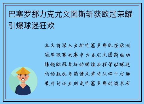 巴塞罗那力克尤文图斯斩获欧冠荣耀引爆球迷狂欢 巴塞罗那力克尤文图斯斩获欧冠荣耀引爆球迷狂欢