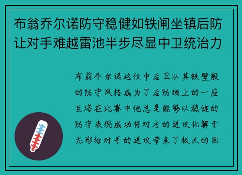 布翁乔尔诺防守稳健如铁闸坐镇后防让对手难越雷池半步尽显中卫统治力 布翁乔尔诺防守稳健如铁闸坐镇后防让对手难越雷池半步尽显中卫统治力