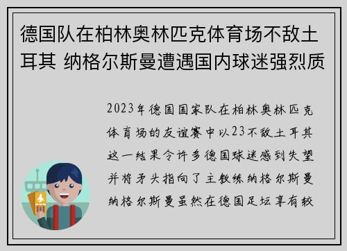 德国队在柏林奥林匹克体育场不敌土耳其 纳格尔斯曼遭遇国内球迷强烈质疑 德国队在柏林奥林匹克体育场不敌土耳其 纳格尔斯曼遭遇国内球迷强烈质疑